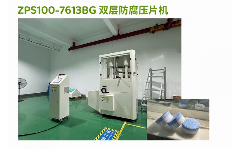 200克双层三氯片压片机及生产线