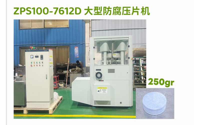 250克三氯片压片机及生产线