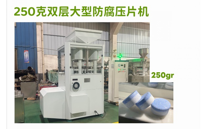 250克双层三氯片压片机及生产线