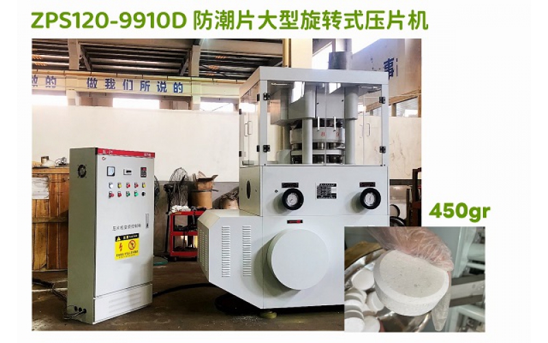 大型450g氯化钙防腐旋转式压片机