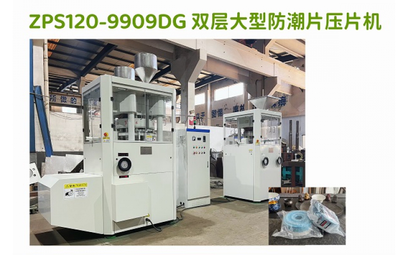 大型450G氯化钙高速压片机（450克干燥片专用压片机）