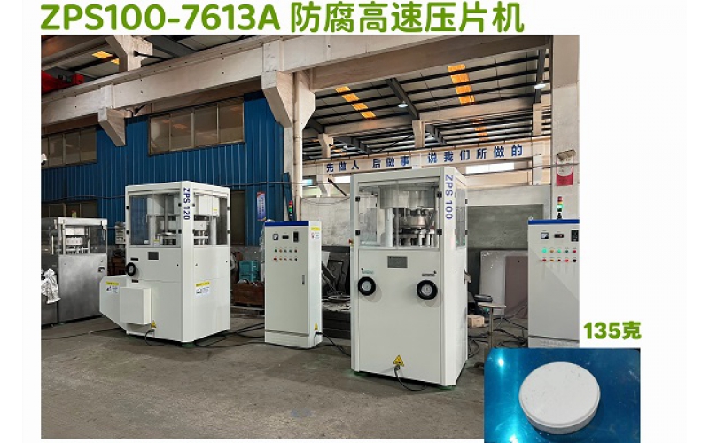 135gr 大型高速旋转式防腐压片机